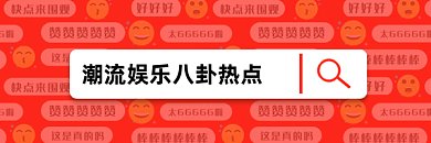 娱乐八卦可爱卡通热点gif超链接配图