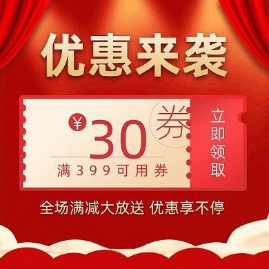 优惠大气梦幻红色促销gif文章配图