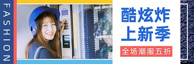 潮服上新简约时尚促销gif超链接配图