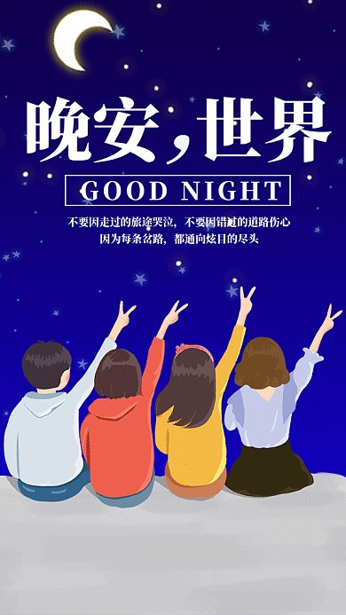 晚安世界创意GIF海报