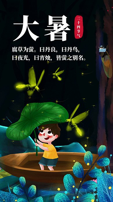 卡通可爱插画大暑节气GIF海报