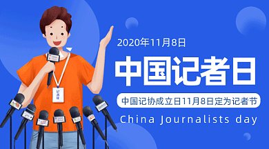 中国记者日卡通简约创意插画gif横图