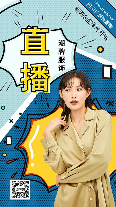 撞色时尚潮流穿搭直播GIF海报模板