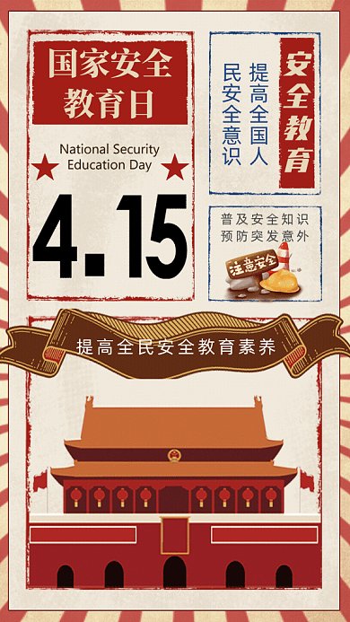 国家安全教育日复古风GIF动态海报