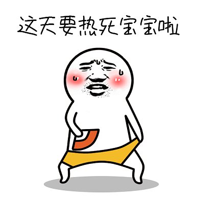 夏季天气炎热gif表情包