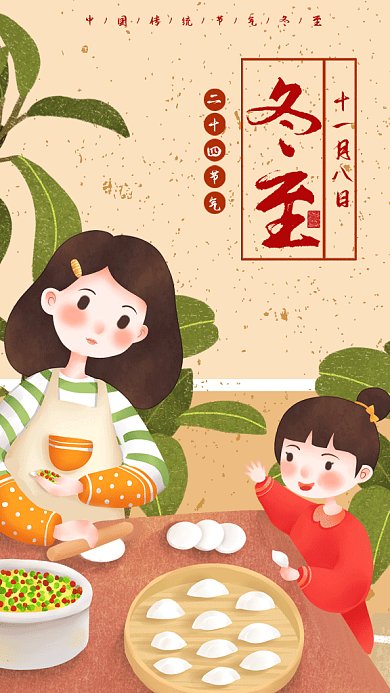 中国二十四节气之冬至包饺子gif手机海报