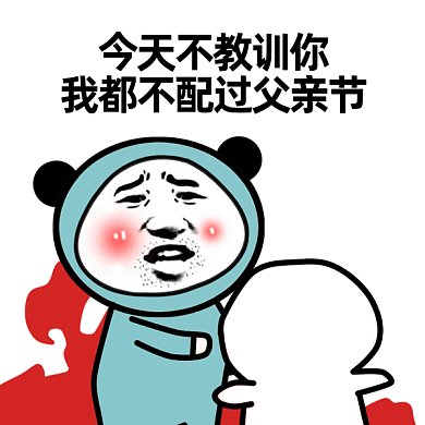 搞怪父亲节gif表情包