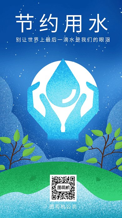 简约蓝色公益环保节约用水gif手机海报