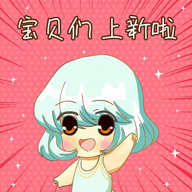 宝贝们上新啦gif表情包