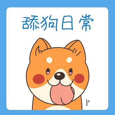 卡通舔狗日常gif表情包