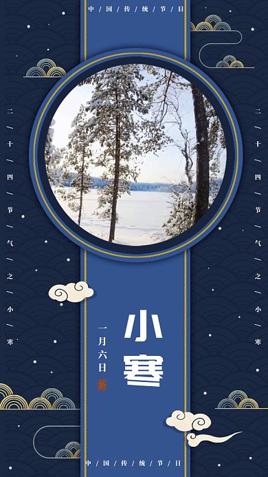 二十四节气之小寒gif手机海报