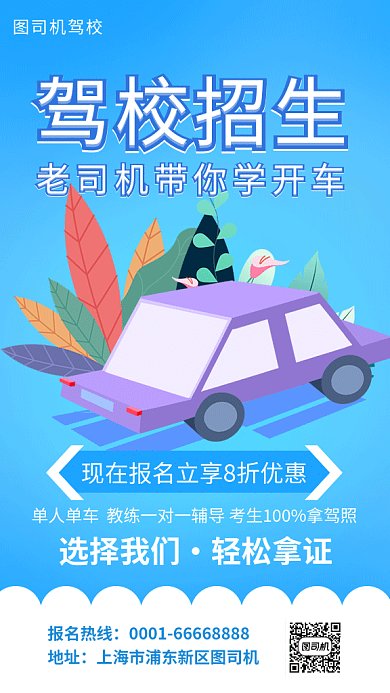 驾校报名招生海报