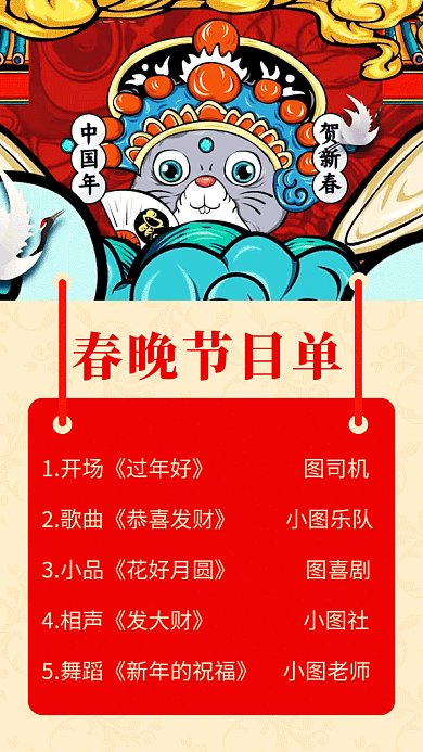 红色国潮2020年春晚节目单GIF海报