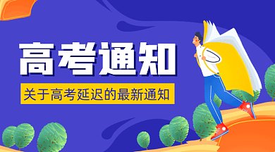 高考延迟通知gif横图