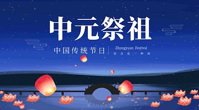 2019蓝色简约中元节GIF海报