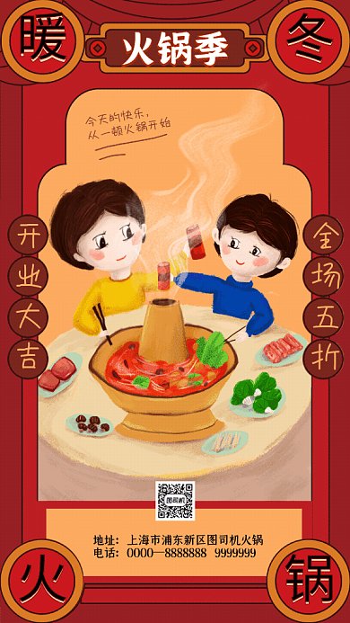 暖冬火锅GIF动态海报