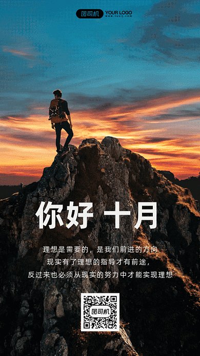 你好十月gif手机海报