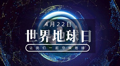 世界地球日gif横图