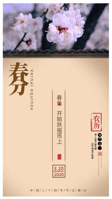 中国风二十四节气之春分gif动态海报