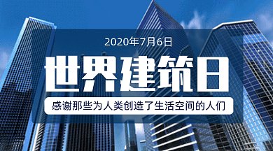 世界建筑日gif横图
