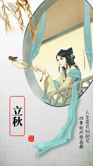 2019古风插画立秋GIF海报