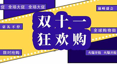 双十一狂欢节gif横图