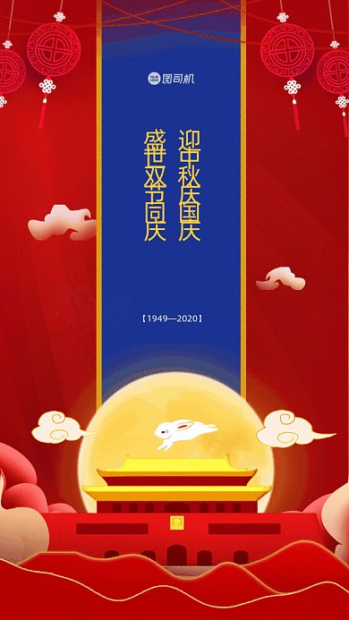 迎中秋庆国庆红色喜庆GIF动态海报