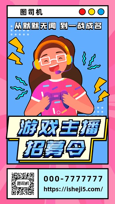 游戏主播招募gif海报