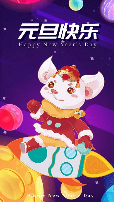 元旦快乐gif手机海报