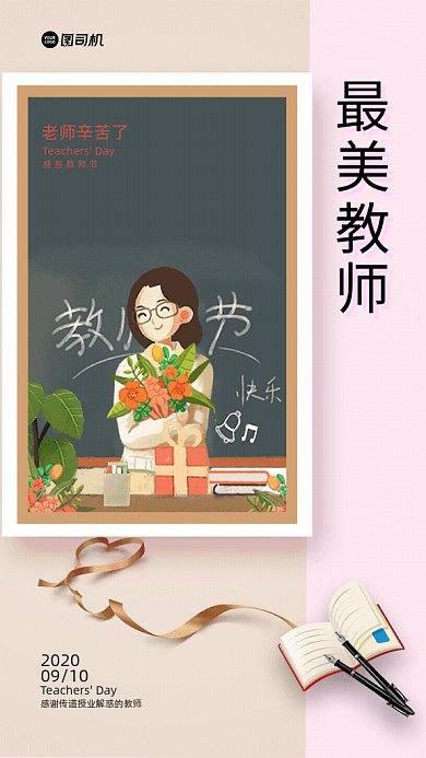 最美教师节感恩GIF海报