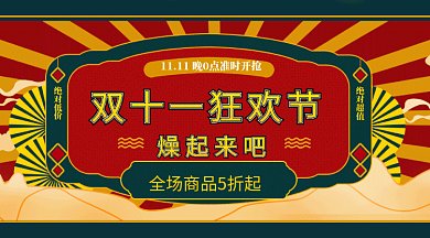 国潮风复古风双十一活动促销微信首图gif