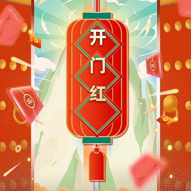 新年大气喜庆开门红gif方形配图