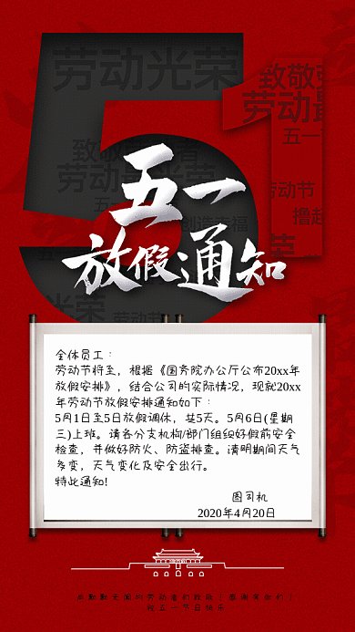 五一放假通知GIF动态海报