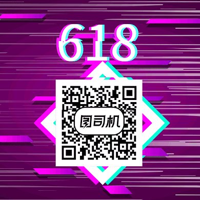 创意抖音风618动态二维码