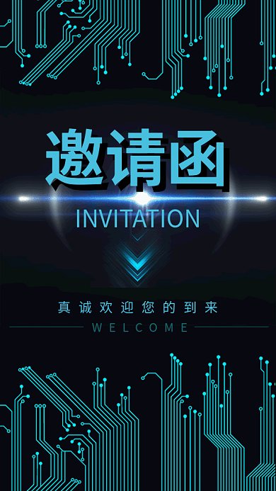 电子科技动态手机海报邀请函GIF