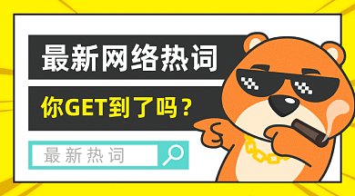 网络热词gif横图