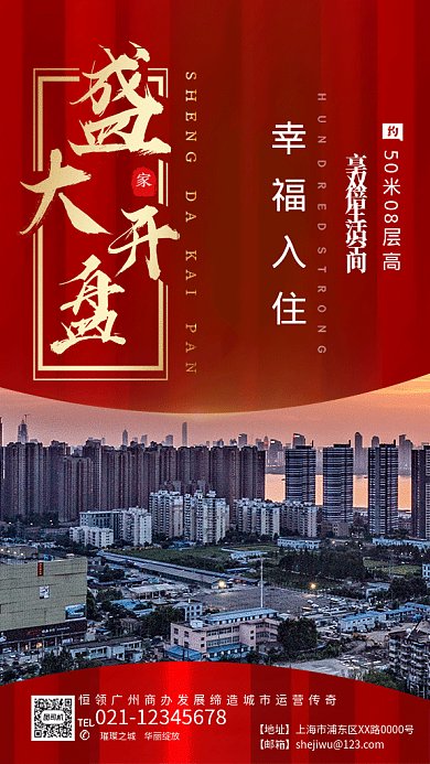 大气房地产盛大开盘促销宣传海报