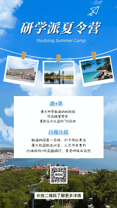 研学派夏令营GIF动态海报