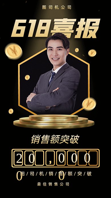 黑金618喜报gif手机海报