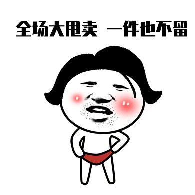 全场大甩卖gif表情包
