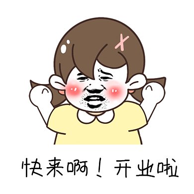 可爱卡通开业啦gif表情包