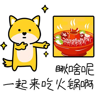 可爱小狗冬季火锅美食营销GIF表情包