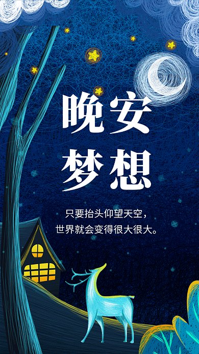 蓝色创意插画晚安梦想日签GIF海报模板