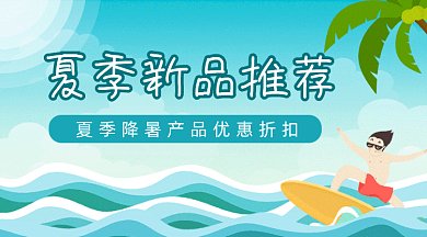 夏季新品推荐gif横图