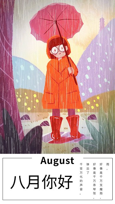 2019可爱卡通八月月签GIF海报