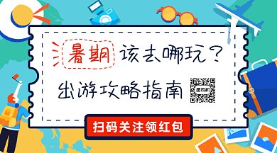 暑期出游指南gif横图