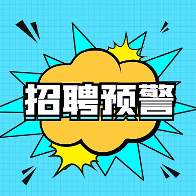 招聘预警gif表情包