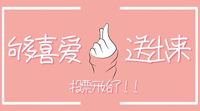 投票微信首图GIF横图