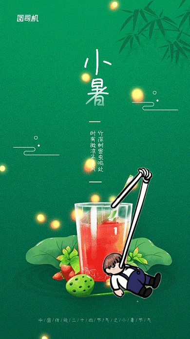 小暑节气GIF动态海报