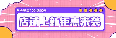 上新促销清新简约钜惠来袭gif超链接配图